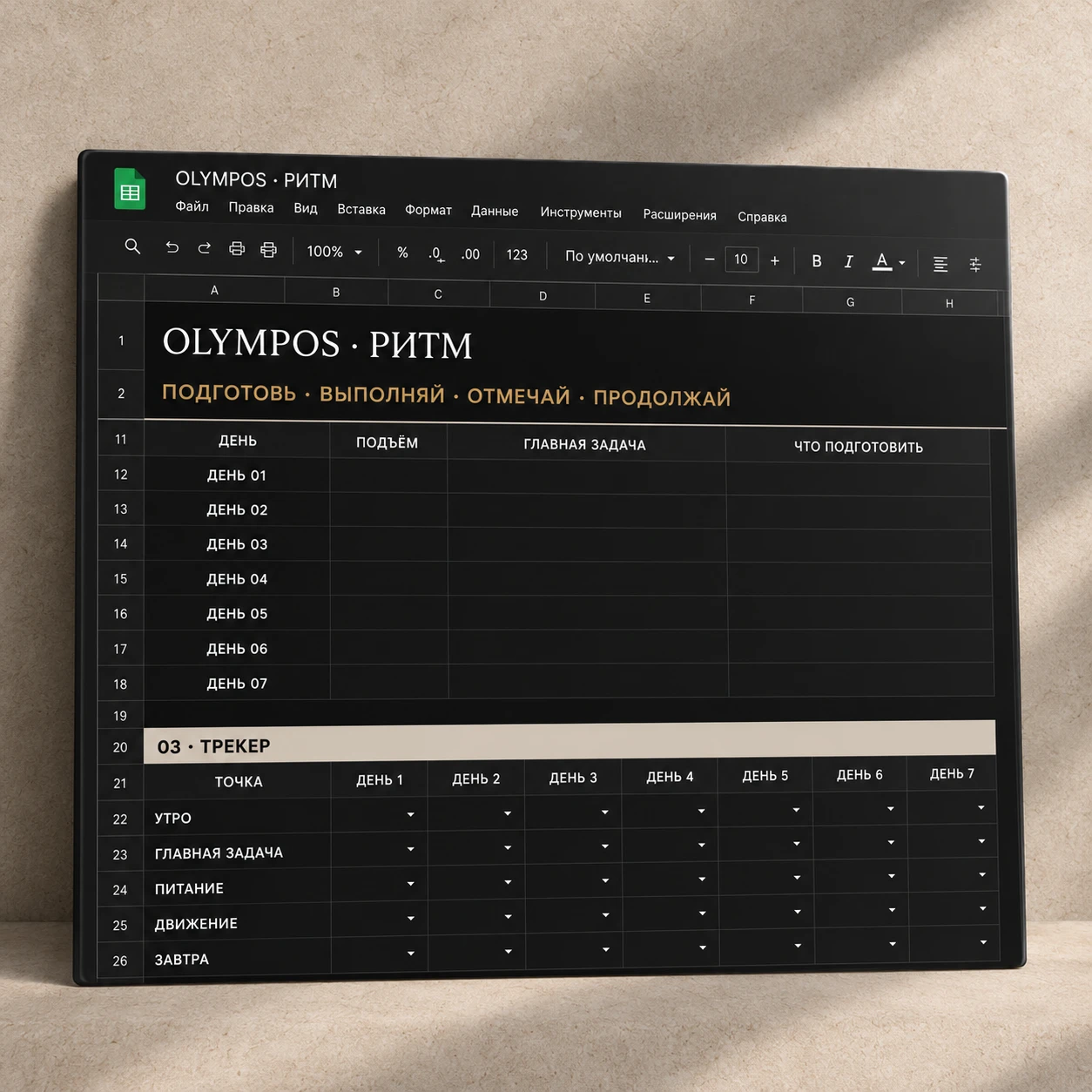Частичное превью трекера OLYMPOS · РИТМ на семь дней
